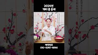 2024년 개띠 신년운세! 무조건 대박나는 개띠분들의 성공비결은?#shorts #2024년운세 #신년운세 #…