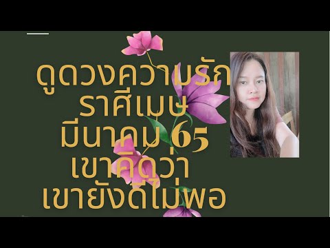 ราศี เมษ เรื่อง ความ รัก  New  ดูดวงความรัก❤️ราศีเมษ💕มีนาคม 65| เขาคิดว่า เขายังดีไม่พอ