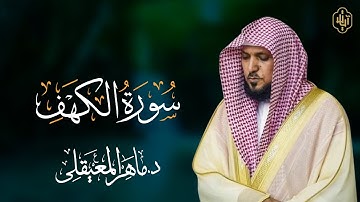 سورة الكهف بصوت الشيخ ماهر المعيقلي | تلاوة خاشعة من المسجد الحرام تهز القلوب