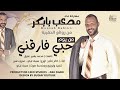 مصعب بابكر من يوم حبي فارقني New 2022 اغاني سودانية 2022 مصعب بابكر من يوم حبي فارقني New 2022 اغاني سودانية 2022