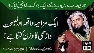 Darhi Ka Wazan Kitna Hai | A Funny Story | Qari Sohaib Ahmed Meer Muhammadi | @BayansTube