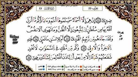 المقطع الثاني من سورة النجم (من الآية 26 إلى الآية 41)برواية ورش للحفظ