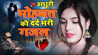 रुला देने वाली ग़ज़लें ~ दर्द भरी ग़ज़ल ~ Sanjana Nagar Sad Ghazal ~ Dard Bhari Ghazal 2026 #sad #viral