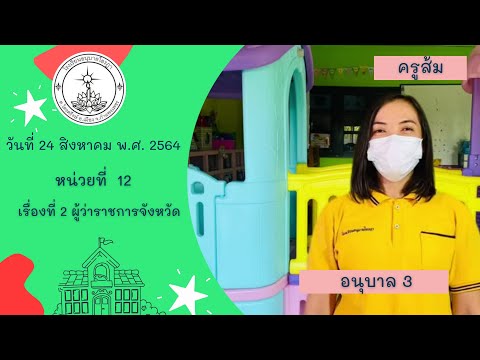 โรงเรียนอนุบาลไอรฎา 24 ส.ค. 64 ชั้นอนุบาล 3 หน่วยที่ 12 เรื่องที่ 2 ผู้ว่าราชการจังหวัด