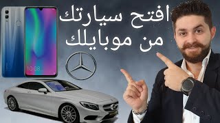 برنامج على موبايلك يقفل ويفتح سيارتك من أي دولة تكون فيها Mercedes me connect