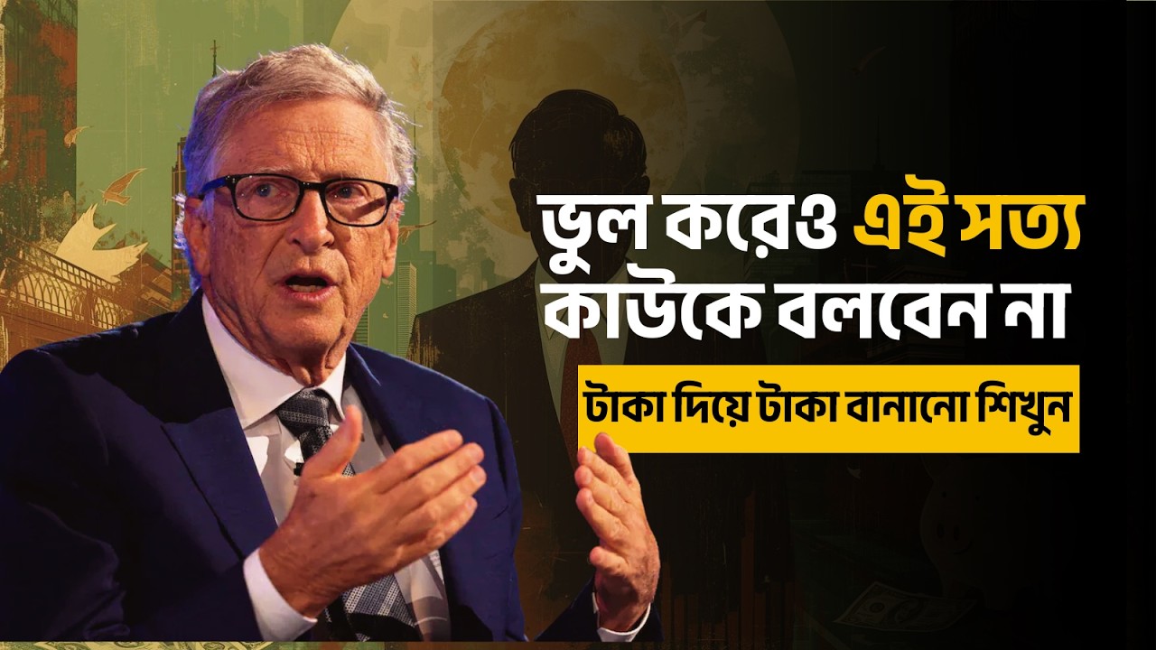 ধনীরা এই ৭টি কথা সব সময় গোপন রাখে  | টাকা দিয়ে টাকা বানানো শিখুন | Life Changing Bengali Video