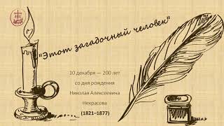 &quot;Этот загадочный человек&quot;: 200 лет со дня рождения Н. А. Некрасова