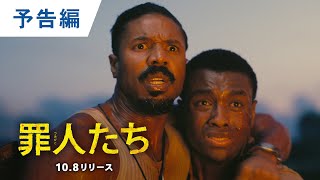 BD/DVD/デジタル【予告編】『罪人たち』9.17デジタル配信 / 10.8ブルーレイ&DVDリリース