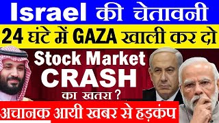 Stock Market CRASH होगा  ? Israel की चेतावनी?( 24 घंटे में GAZA खाली कर दो?वर्ना)? Crude Oil?? SMKC