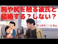 ひろゆき セクハラ 性欲 胸や尻を常に触る彼氏 切り抜き 論破 カップル 結婚 ひろゆき セクハラ 性欲 胸や尻を常に触る彼氏 切り抜き 論破 カップル 結婚