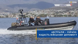🚤Австралія - Україні: надасть військову допомогу