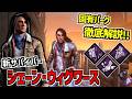 【DBD】ヤバいパークを携えた新サバイバー「シェーン・ウィグワース」固有パーク徹底解説!【デッドバイデイライト】Part1055