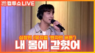 [LIVE] 심창민 - 내 몸에 갇혔어 | 뮤지컬 &#39;벤자민 버튼&#39; | 두시탈출 컬투쇼