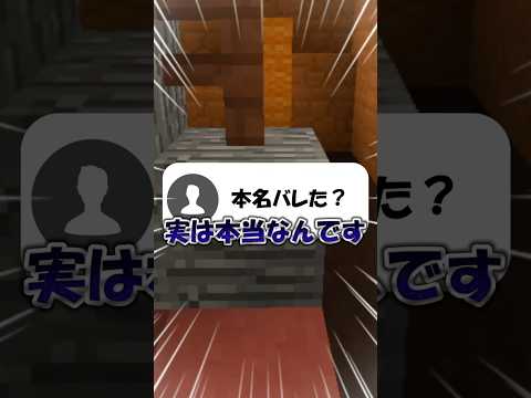 【緊急】"本名"バレました… #shorts #マイクラ