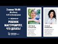 ДЕТИ И СЕКСУАЛЬНОСТЬ - Что делать если ребенок мастурбирует? Света Гончарова и Оксана Парфенюк