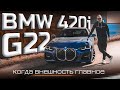 BMW new 420i G22 | Дешевый понт