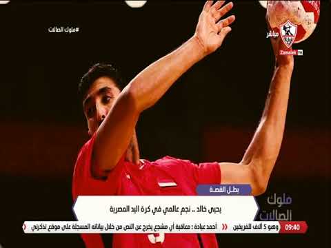 بطل القصة يحيى خالد نجم عالمي في كرة اليد المصرية ملوك الصالات