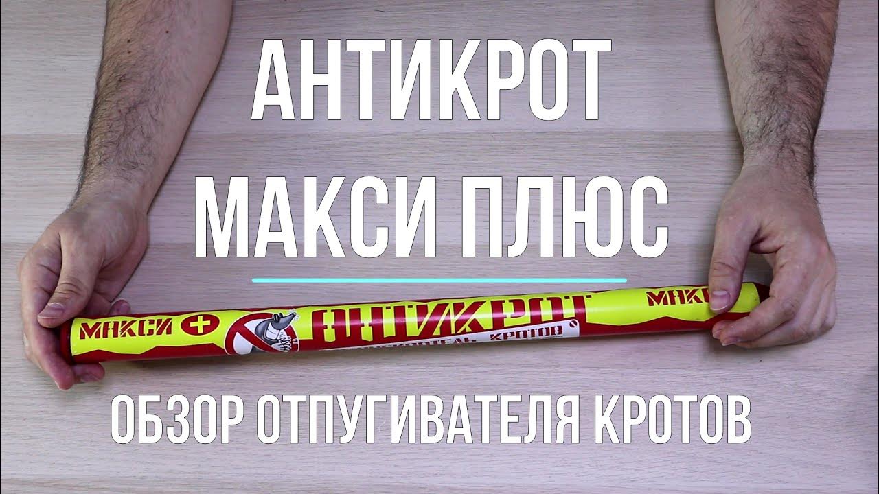 Антикрот Макси Плюс | Обзор отпугивателя кротов и змей - YouTube