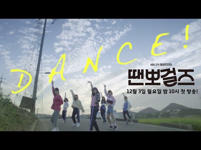[티저] 원!투!쓰리! 드라마 땐뽀걸즈와 다함께 차차차! KBS2 12월3일(월) 밤 10시 첫 방송! 땐뽀걸즈 ㅣ KBS방송