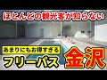 【最新情報】金沢の観光客必見!買わないと損する!?観光・グルメ・買い物がお得になるチケット登場!
