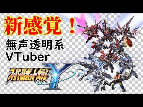 【無声透明Vtuber】スーパーロボット大戦Y #2【バ美肉、バ美声不使用】