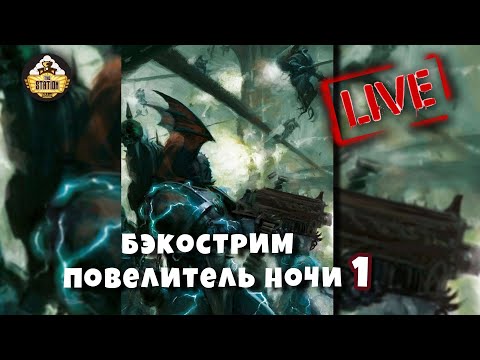 Бэкострим The Station | Повелитель Ночи | Саймон Спуриэр | 1 часть