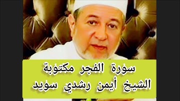 سورة الفجر مكتوبة الشيخ أيمن سويد Surat Al-Fajr