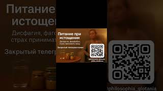 Питание и медикаментозное  лечение истощения при фагофобии и дисфагии #фагофобия #страх #дисфагия