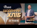 «Щоденний хліб» / 30 травня / Андрій Андрійчук