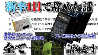 【真実】なぜ新卒で入った会社を1日で辞めたのか。