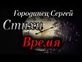 Стихи Самуи́л Марша́к "Время" Читает: Городинец Сергей