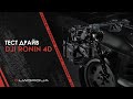 На шляху до майбутнього кіновиробництва | ексклюзивне тестування Ronin 4D