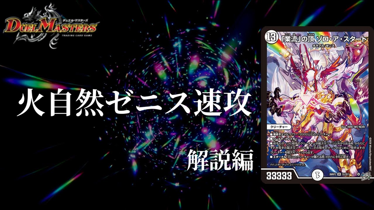 デュエマ】火自然水晶ゼニスでワンショット！！「業流」の頂 ゾロ・ア