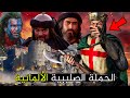 الحملة الصليبية الثانية عندما حاول الألمان والفرنسيون تدمير جيش المسلمين فكانت المفاجأة