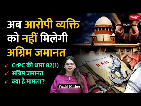 No Anticipatory Bail
