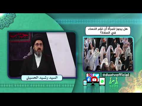 هل يجوز للمرأة أن تؤم النساء في الصلاة السيد رشيد الحسيني