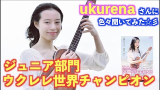 【インタビュー】ジュニア部門・ウクレレ世界チャンピオン・ukurena さん