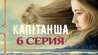 Новинка Капитанша 6 серия  Новая русская мелодрама 2017  фильмы и сериалы в HD