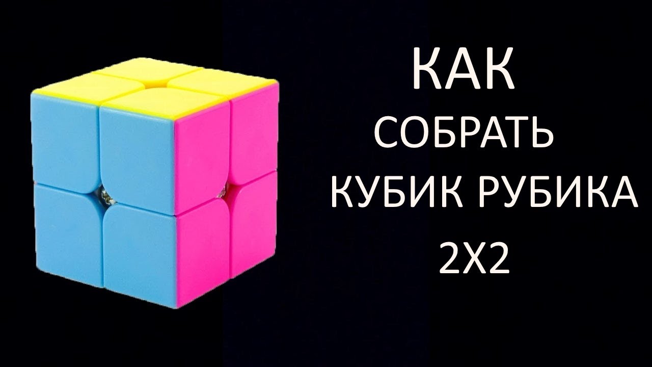 Как собрать кубик рубик 2x2