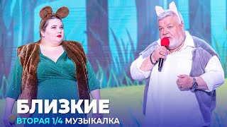 Квн Близкие - 2023 - Высшая Лига Вторая 1/4 Музыкалка