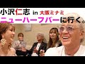 【特別企画】小沢仁志のキャバクラへ行く in 大阪 ミナミ エピソード4