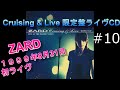 【ZARD】#10 Cruising & Live 限定盤ライヴCD 「負けないで」歌詞付 1999年8月31日  ZARD 初ライブ 船上ライブ CD音源　スピーカー JBL4344　空気録音