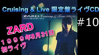 【ZARD】#10 Cruising & Live 限定盤ライヴCD 「負けないで」歌詞付 1999年8月31日  ZARD 初ライブ 船上ライブ CD音源　スピーカー JBL4344　空気録音