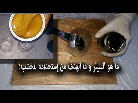 فيديو: كيف تقوم بتطبيق لبنة سيلر؟