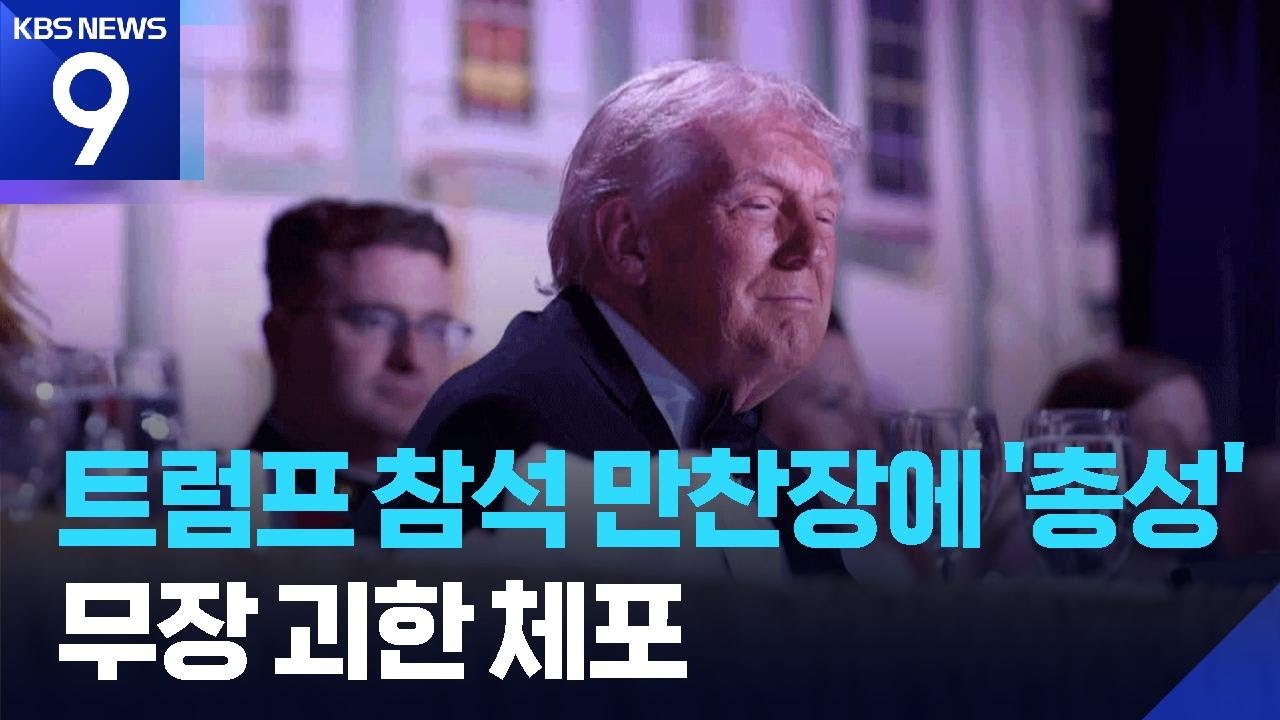 트럼프 참석 만찬장 건물에서 총격…트럼프 피신 [9시 뉴스] / KBS  2026.04.26.