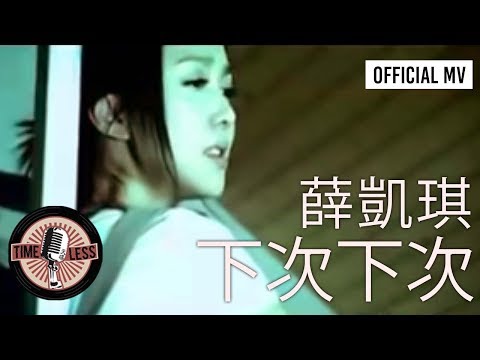 薛凱琪 Fiona Sit -《下次下次》Official MV