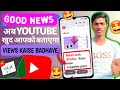Good News 🤩 अब YouTube खुद आपको बताएगा Views Kaise Badhaye 🔥| Channel Increase 📈 होगा सबका 😎