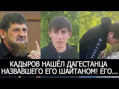 КАДЫРОВ НАШЁЛ ДАГЕСТАНЦА НАЗВАВШЕГО ЕГО ШАЙТАНОМ! ЕГО...