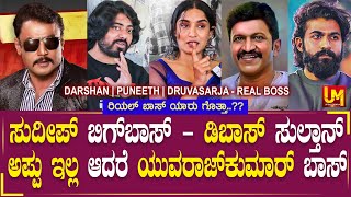 Darshan Yuvarajkumar Puneeth Druvasarja | Real Boss Box office Sulthana | Rupayi Kannada Movie