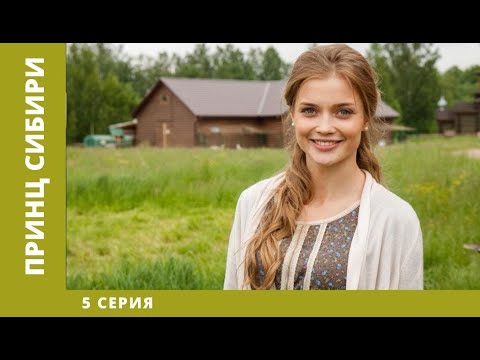 Принц Сибири. 5 Серия. Комедия. Лучшие Сериалы